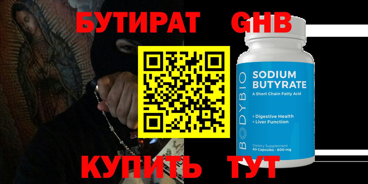 Бутират 1.4BDO  Бутират  Тайшет  Вход с VPN 